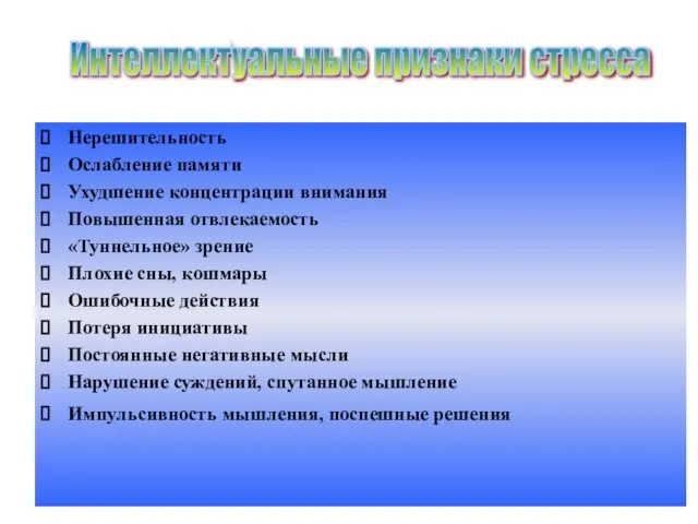 Нерешительность Ослабление памяти Ухудшение концентрации внимания Повышенная отвлекаемость «Туннельное» зрение Плохие