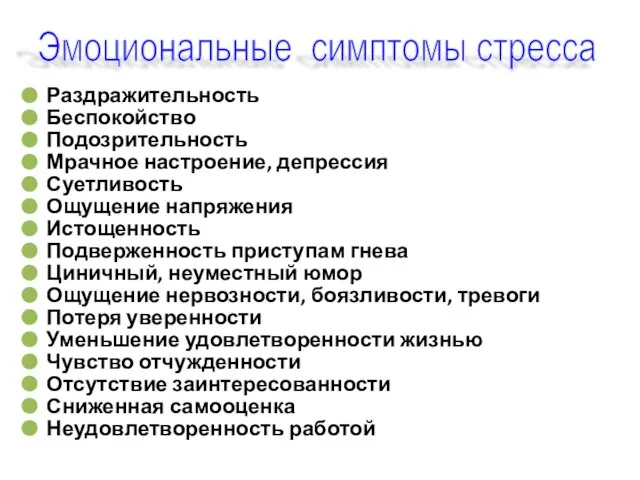 Раздражительность Беспокойство Подозрительность Мрачное настроение, депрессия Суетливость Ощущение напряжения Истощенность Подверженность