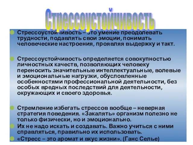 Стрессоустойчивость – это умение преодолевать трудности, подавлять свои эмоции, понимать человеческие