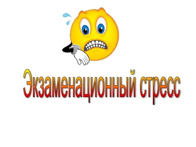 Экзаменационный стресс