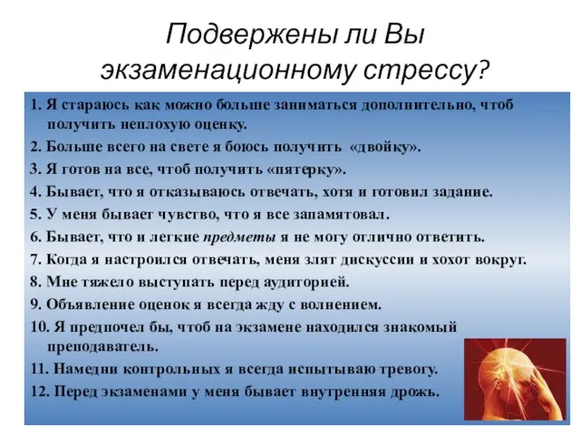 Подвержены ли Вы экзаменационному стрессу? 1. Я стараюсь как можно больше