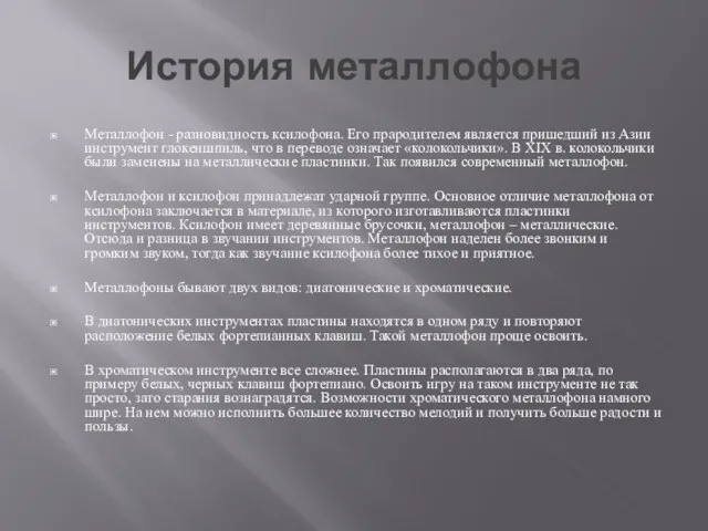 История металлофона Металлофон - разновидность ксилофона. Его прародителем является пришедший из