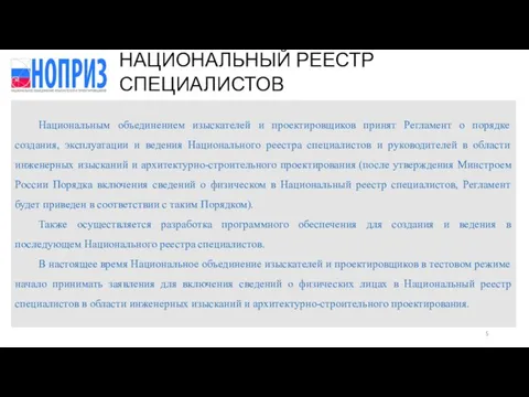 Национальным объединением изыскателей и проектировщиков принят Регламент о порядке создания, эксплуатации