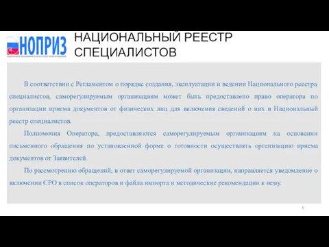 В соответствии с Регламентом о порядке создания, эксплуатации и ведении Национального