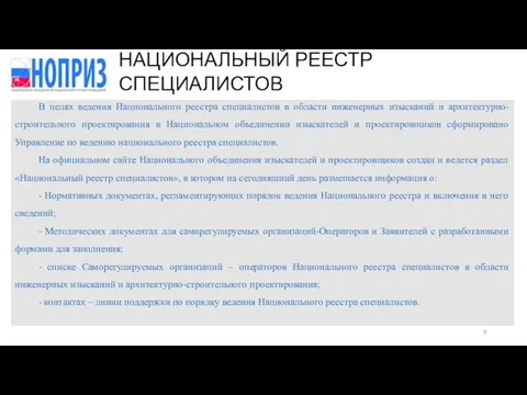 В целях ведения Национального реестра специалистов в области инженерных изысканий и