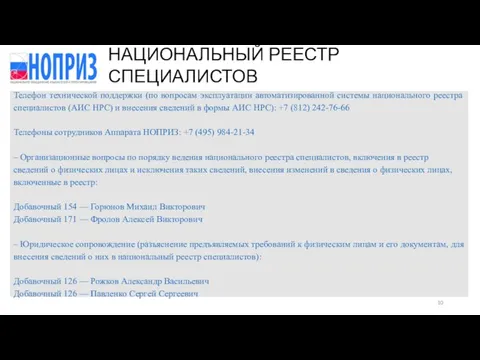 Телефон технической поддержки (по вопросам эксплуатации автоматизированной системы национального реестра специалистов