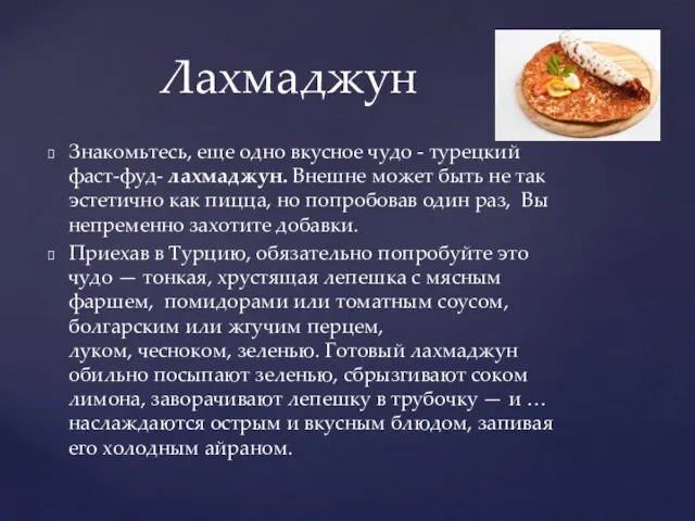 Знакомьтесь, еще одно вкусное чудо - турецкий фаст-фуд- лахмаджун. Внешне может