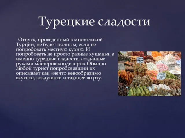 Отпуск, проведенный в многоликой Турции, не будет полным, если не попробовать