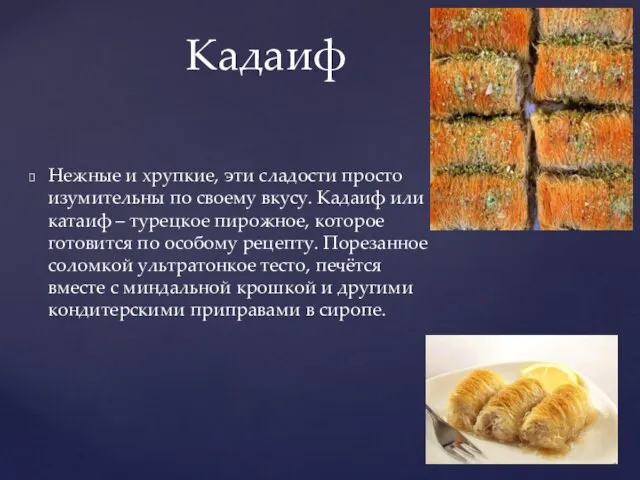 Нежные и хрупкие, эти сладости просто изумительны по своему вкусу. Кадаиф