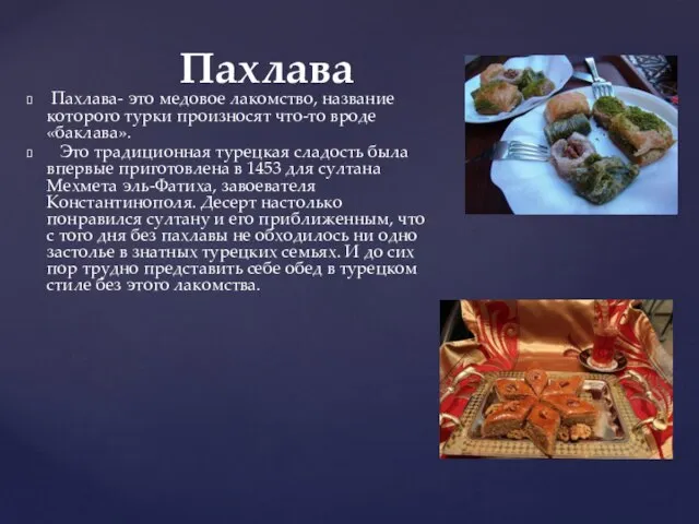 Пахлава- это медовое лакомство, название которого турки произносят что-то вроде «баклава».