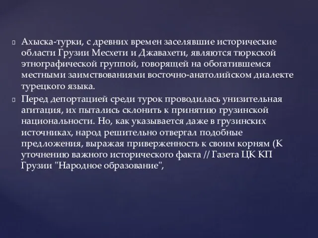 Ахыска-турки, с древних времен заселявшие исторические области Грузии Месхети и Джавахети,