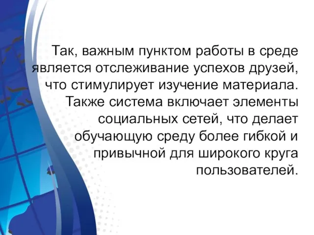 Так, важным пунктом работы в среде является отслеживание успехов друзей, что