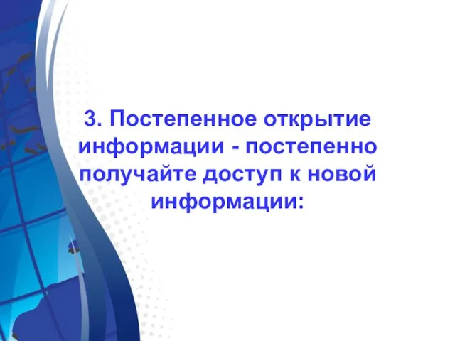 3. Постепенное открытие информации - постепенно получайте доступ к новой информации: