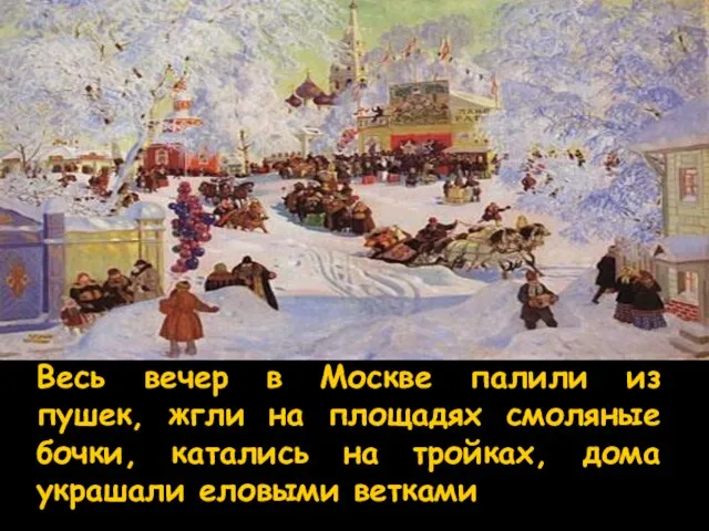 Весь вечер в Москве палили из пушек, жгли на площадях смоляные