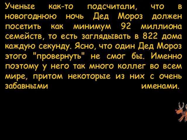 Ученые как-то подсчитали, что в новогоднюю ночь Дед Мороз должен посетить