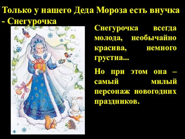 Снегурочка всегда молода, необычайно красива, немного грустна... Но при этом она