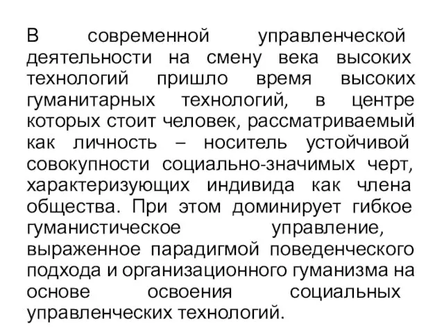 В современной управленческой деятельности на смену века высоких технологий пришло время