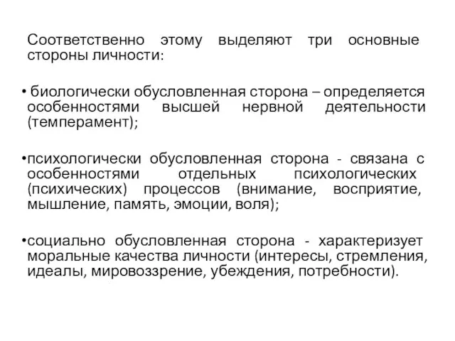 Соответственно этому выделяют три основные стороны личности: биологически обусловленная сторона –