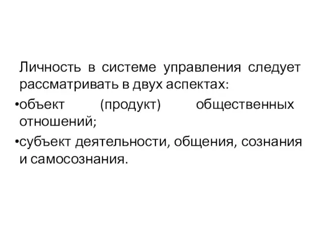 Личность в системе управления следует рассматривать в двух аспектах: объект (продукт)