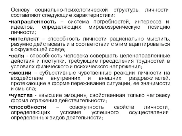 Основу социально-психологической структуры личности составляют следующие характеристики: направленность – система потребностей,