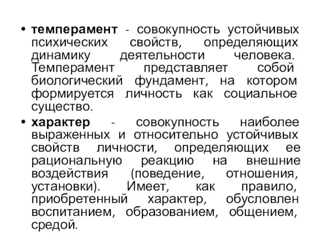 темперамент - совокупность устойчивых психических свойств, определяющих динамику деятельности человека. Темперамент