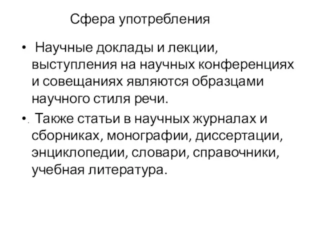 Сфера употребления Научные доклады и лекции, выступления на научных конференциях и