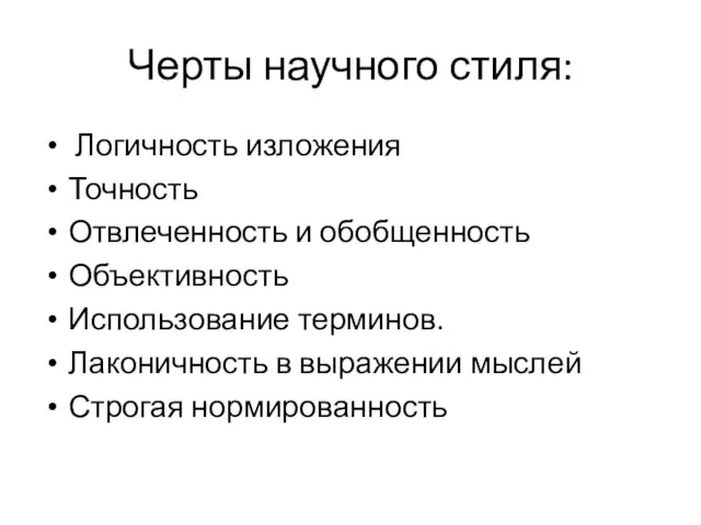 Черты научного стиля: Логичность изложения Точность Отвлеченность и обобщенность Объективность Использование