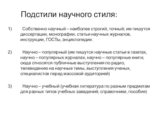 Подстили научного стиля: Собственно научный – наиболее строгий, точный; им пишутся