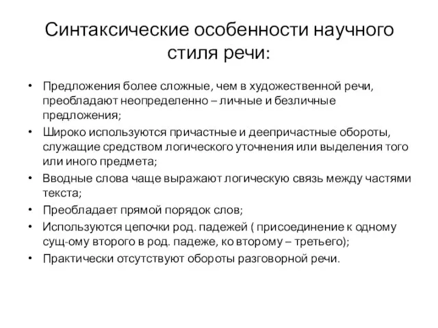 Синтаксические особенности научного стиля речи: Предложения более сложные, чем в художественной