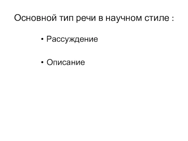 Основной тип речи в научном стиле : Рассуждение Описание