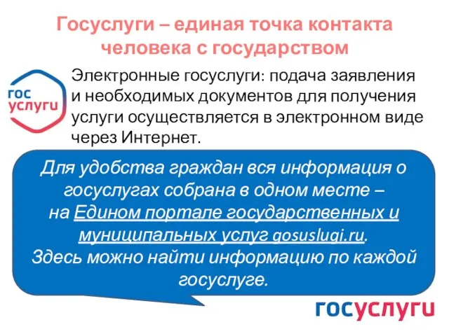 Госуслуги – единая точка контакта человека с государством Для удобства граждан