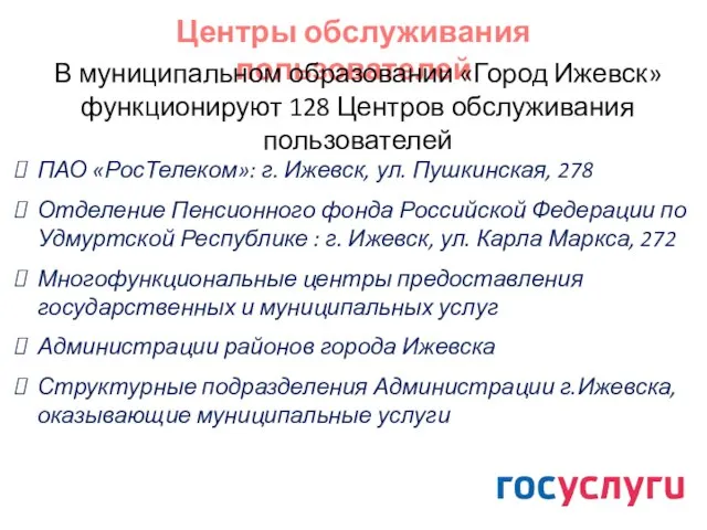 Центры обслуживания пользователей В муниципальном образовании «Город Ижевск» функционируют 128 Центров