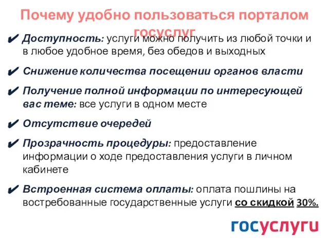 Почему удобно пользоваться порталом госуслуг Доступность: услуги можно получить из любой