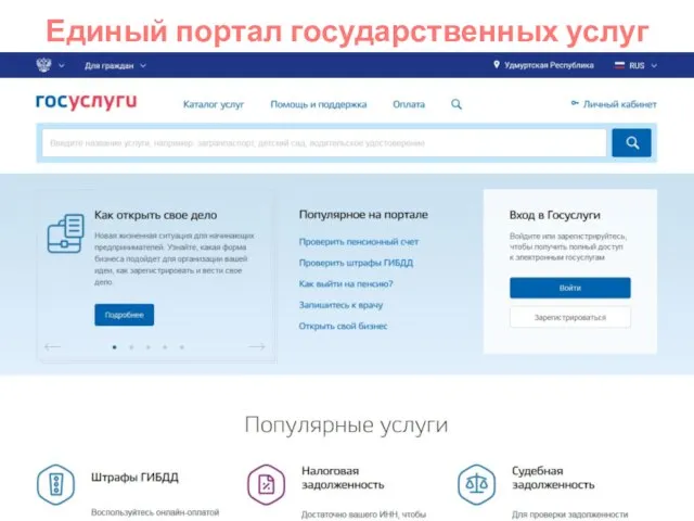 Единый портал государственных услуг gosuslugi.ru