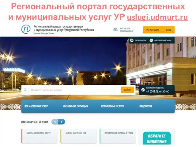 Региональный портал государственных и муниципальных услуг УР uslugi.udmurt.ru