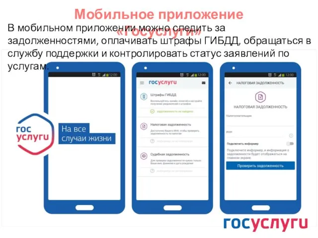 Мобильное приложение «Госуслуги» В мобильном приложении можно следить за задолженностями, оплачивать