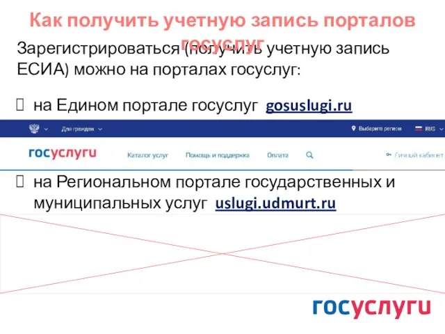 Зарегистрироваться (получить учетную запись ЕСИА) можно на порталах госуслуг: на Едином