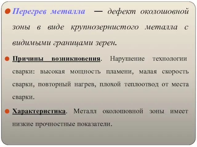 Перегрев металла — дефект околошовной зоны в виде крупнозернистого металла с