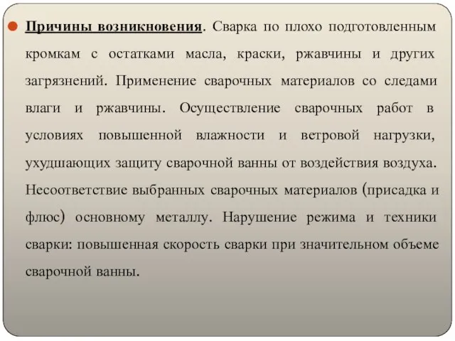 Причины возникновения. Сварка по плохо подготовленным кромкам с остатками масла, краски,