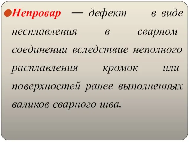 Непровар — дефект в виде несплавления в сварном соединении вследствие неполного