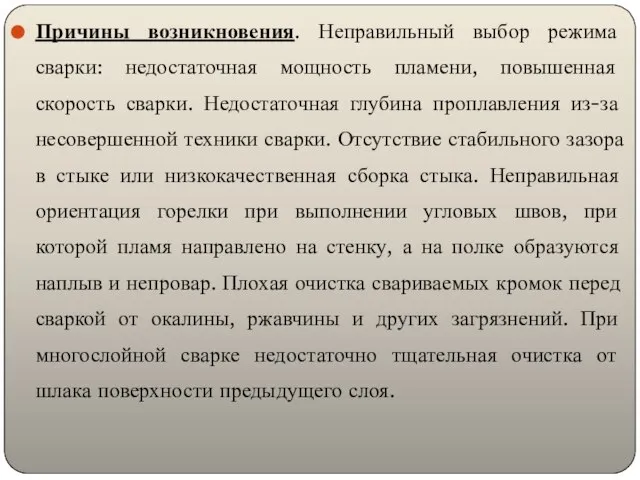 Причины возникновения. Неправильный выбор режима сварки: недостаточная мощность пламени, повышенная скорость