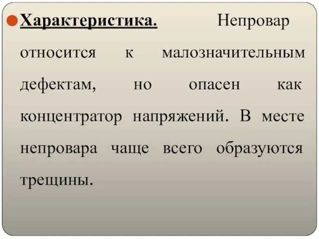 Характеристика. Непровар относится к малозначительным дефектам, но опасен как концентратор напряжений.