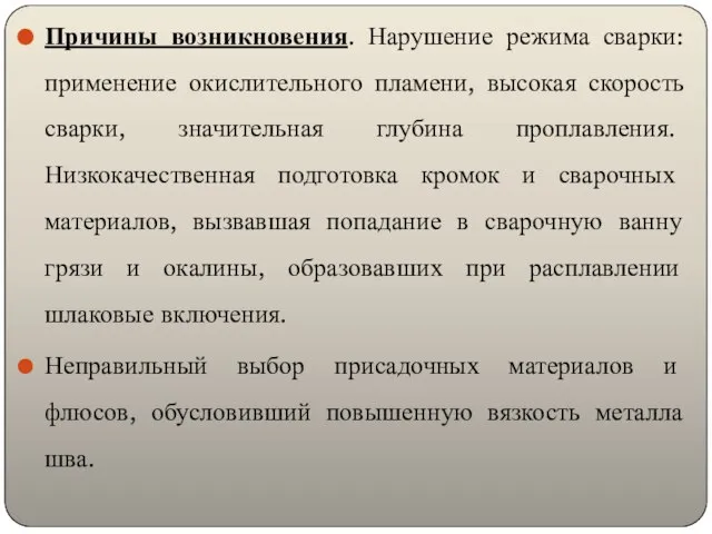 Причины возникновения. Нарушение режима сварки: применение окислительного пламени, высокая скорость сварки,