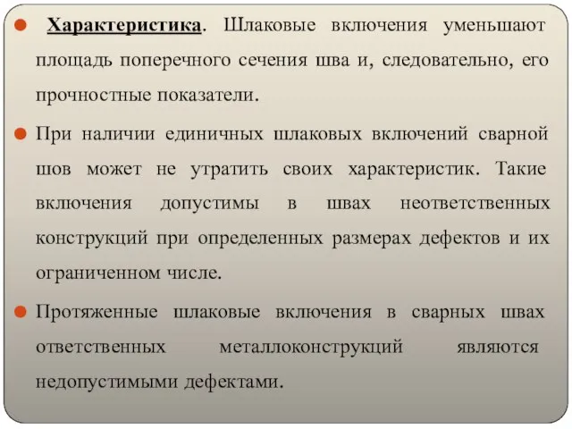 Характеристика. Шлаковые включения уменьшают площадь поперечного сечения шва и, следовательно, его