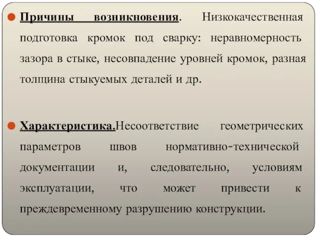 Причины возникновения. Низкокачественная подготовка кромок под сварку: неравномерность зазора в стыке,