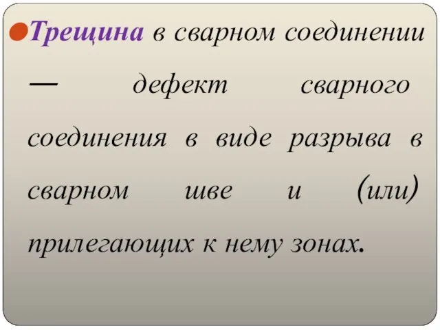 Трещина в сварном соединении — дефект сварного соединения в виде разрыва