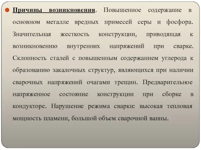 Причины возникновения. Повышенное содержание в основном металле вредных примесей серы и