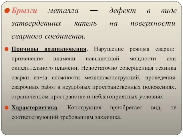 Брызги металла — дефект в виде затвердевших капель на поверхности сварного