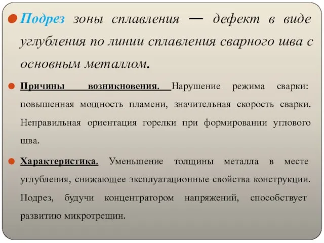 Подрез зоны сплавления — дефект в виде углубления по линии сплавления