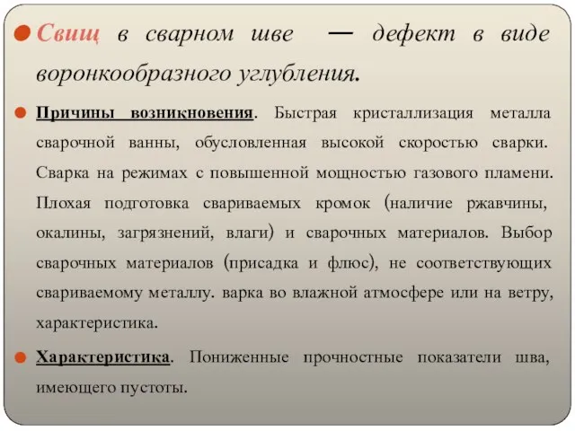 Свищ в сварном шве — дефект в виде воронкообразного углубления. Причины